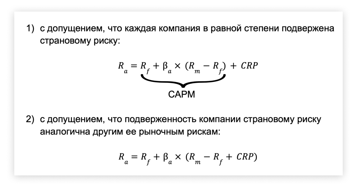 CAPM c учетом странового риска